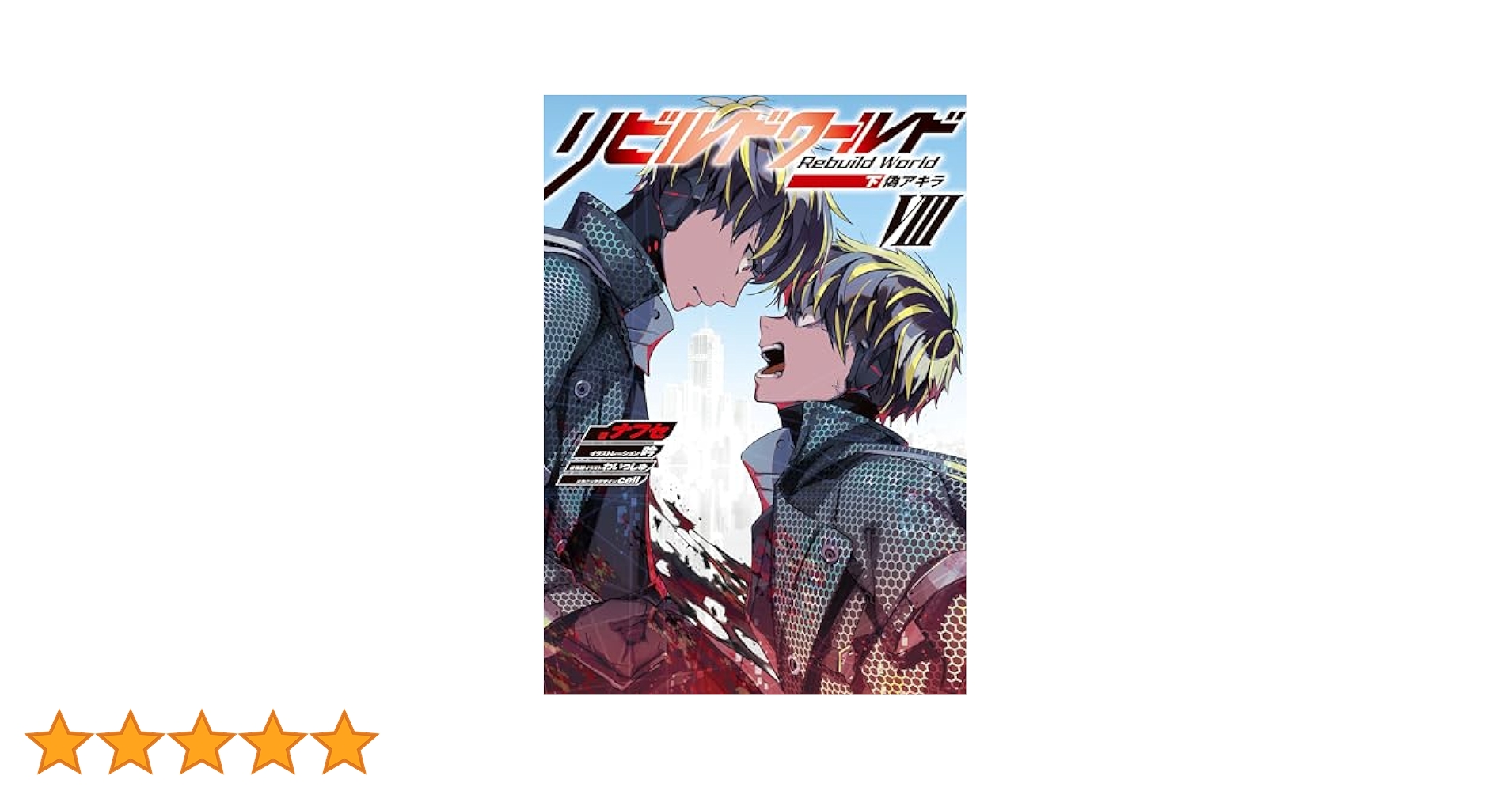 Amazon.co.jp: リビルドワールドVIII〈下〉 偽アキラ (電撃の新